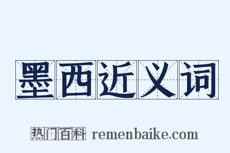 墨西近义词是什么意思的图片